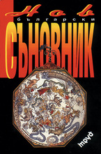 Нов български съновник